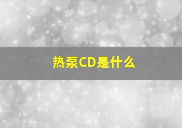 热泵CD是什么