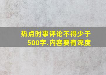 热点时事评论(不得少于500字.内容要有深度)