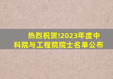 热烈祝贺!2023年度中科院与工程院院士名单公布