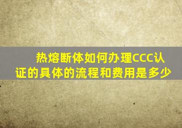 热熔断体如何办理CCC认证的具体的流程和费用是多少