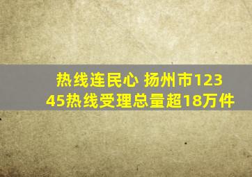 热线连民心 扬州市12345热线受理总量超18万件