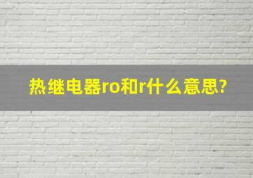 热继电器ro和r什么意思?