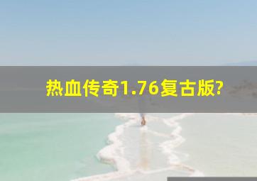 热血传奇1.76复古版?