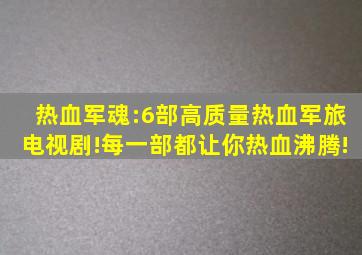 热血军魂:6部高质量热血军旅电视剧!每一部都让你热血沸腾!