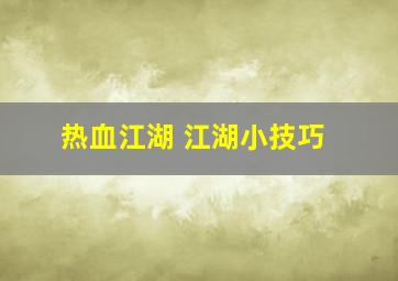 热血江湖 江湖小技巧