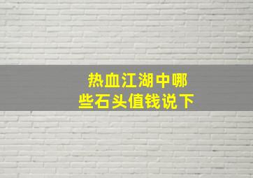 热血江湖中,哪些石头值钱说下