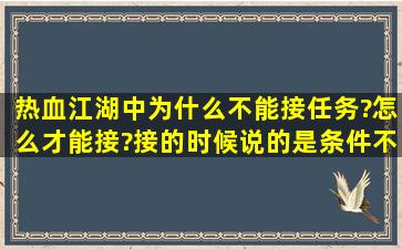 热血江湖中为什么不能接任务?怎么才能接?接的时候说的是条件不符