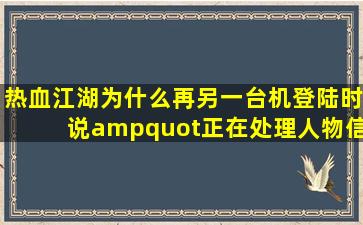 热血江湖为什么再另一台机登陆时说"正在处理人物信息",一弄就几...