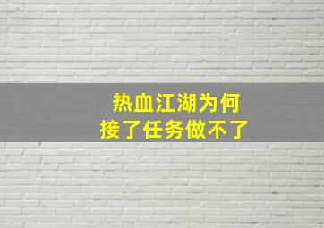 热血江湖为何接了任务做不了