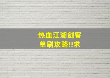 热血江湖剑客单刷攻略!!求