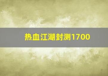 热血江湖封测1700