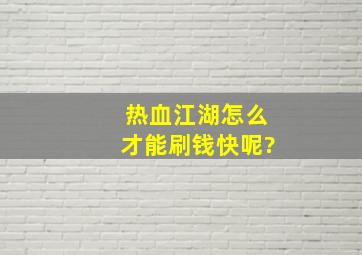 热血江湖怎么才能刷钱快呢?