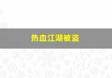 热血江湖被盗