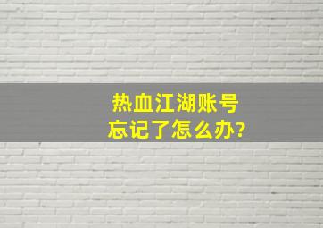 热血江湖账号忘记了怎么办?