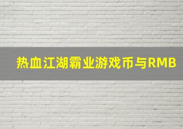 热血江湖霸业游戏币与RMB