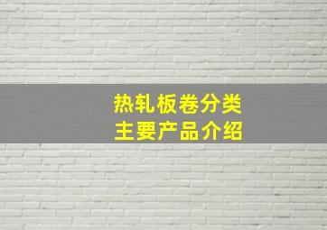 热轧板卷分类 主要产品介绍