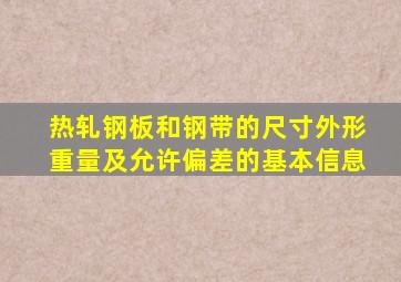 热轧钢板和钢带的尺寸、外形、重量及允许偏差的基本信息