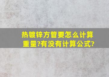 热镀锌方管要怎么计算重量?有没有计算公式?