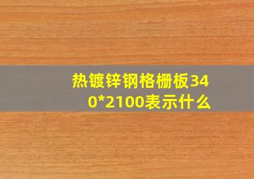 热镀锌钢格栅板340*2100表示什么