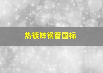 热镀锌钢管国标