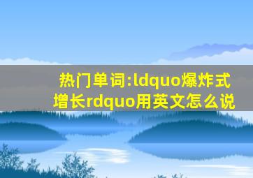 热门单词:“爆炸式增长”用英文怎么说