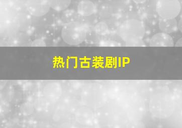 热门古装剧IP