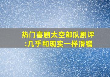 热门喜剧《太空部队》剧评:几乎和现实一样滑稽