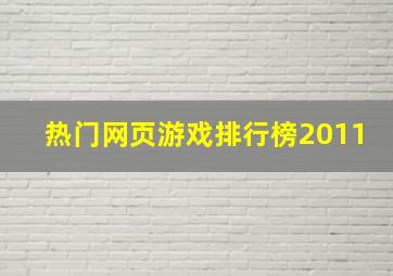 热门网页游戏排行榜2011