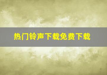 热门铃声下载免费下载