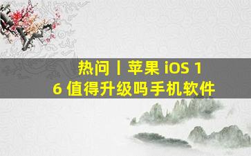 热问丨苹果 iOS 16 值得升级吗手机软件