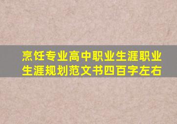 烹饪专业,高中职业生涯职业生涯规划范文书,四百字左右