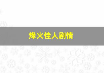 烽火佳人剧情