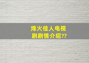 烽火佳人电视剧剧情介绍??