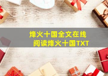 烽火十国全文在线阅读,烽火十国TXT