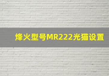 烽火型号MR222光猫设置