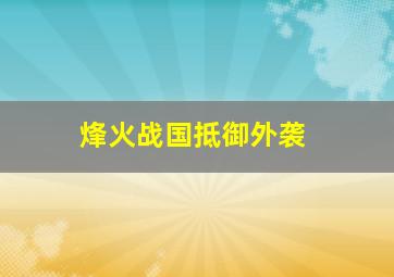 烽火战国抵御外袭