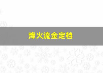 烽火流金定档