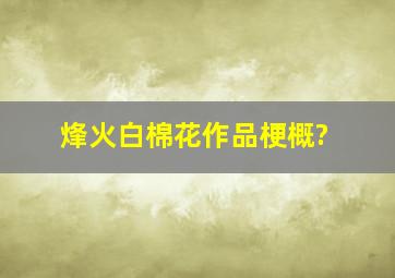 烽火白棉花作品梗概?