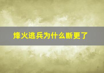 烽火逃兵为什么断更了(