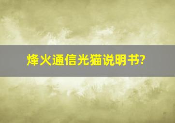 烽火通信光猫说明书?