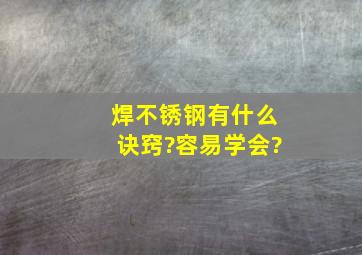 焊不锈钢有什么诀窍?容易学会?