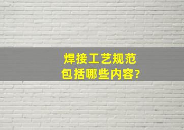 焊接工艺规范包括哪些内容?