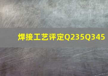 焊接工艺评定Q235Q345 