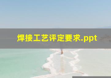 焊接工艺评定要求.ppt