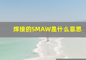 焊接的SMAW是什么意思