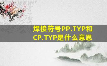 焊接符号PP.TYP和CP.TYP是什么意思(