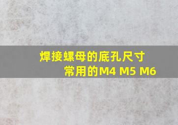 焊接螺母的底孔尺寸 常用的M4 M5 M6