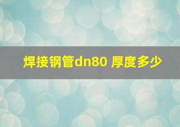 焊接钢管dn80 厚度多少 