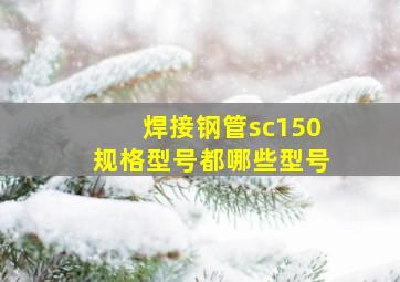 焊接钢管sc150规格型号都哪些型号