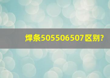 焊条505、506、507区别?